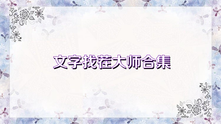 文字找茬大师合集
