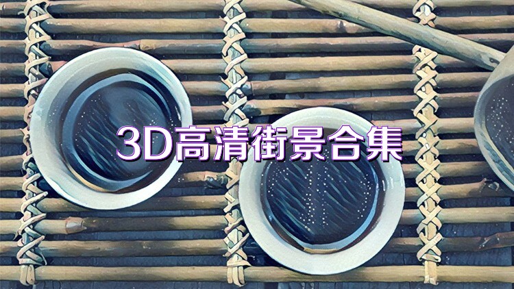3D高清街景合集