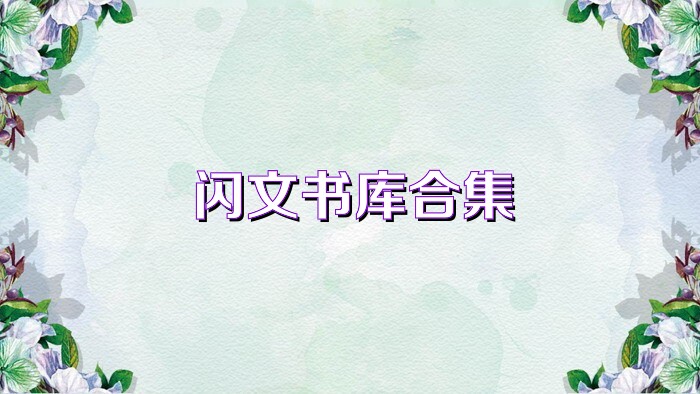 闪文书库合集