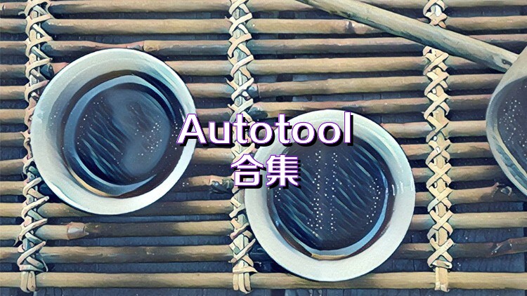 Autotool合集