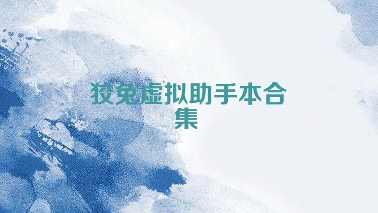 狡兔虚拟助手本合集