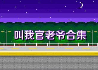 叫我官老爷合集