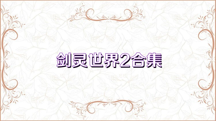 剑灵世界2合集
