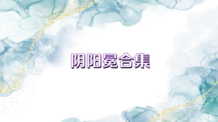 阴阳冕合集