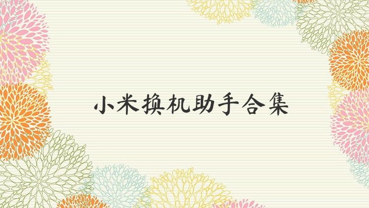 小米换机助手合集