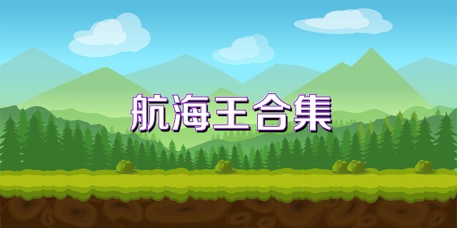 航海王合集