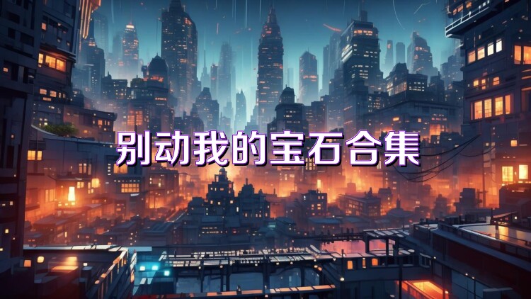 别动我的宝石合集