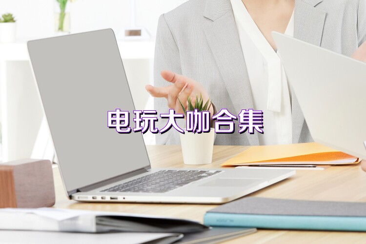 电玩大咖合集