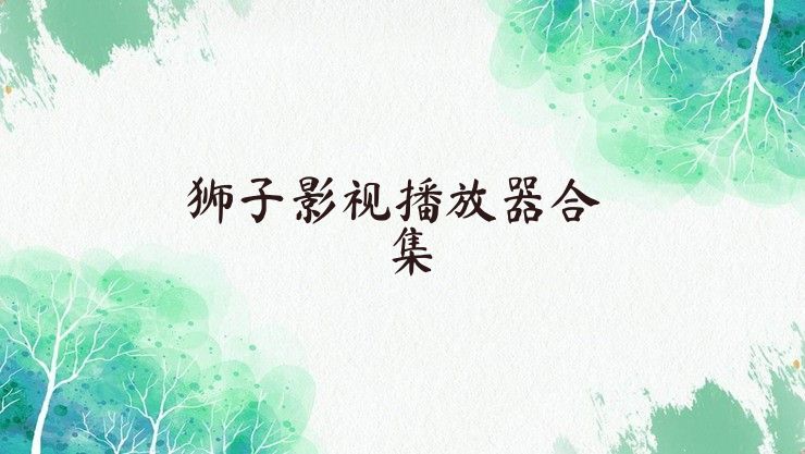 狮子影视播放器合集