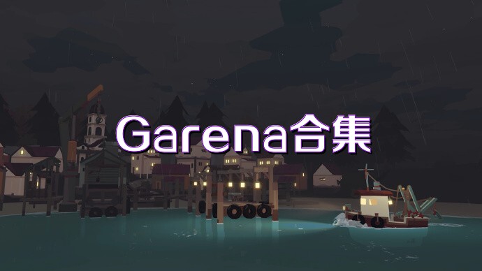 Garena合集