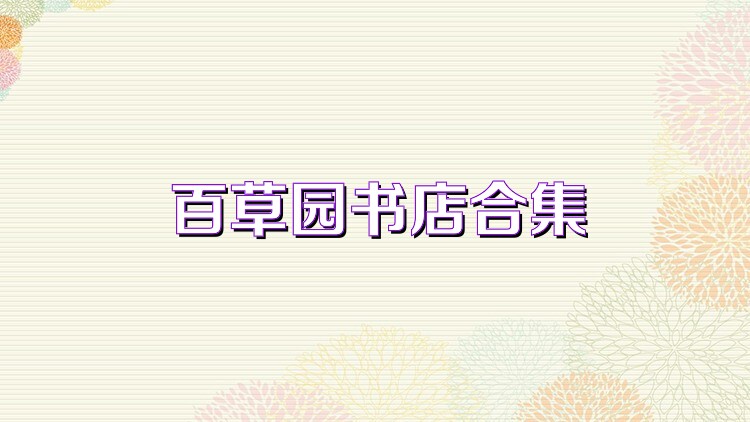 百草园书店合集