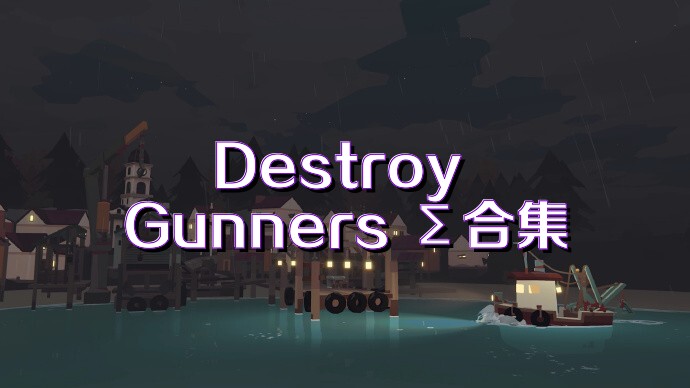 Destroy Gunners Σ合集