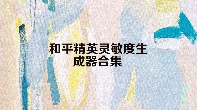 和平精英灵敏度生成器合集