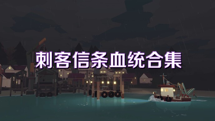 刺客信条血统合集