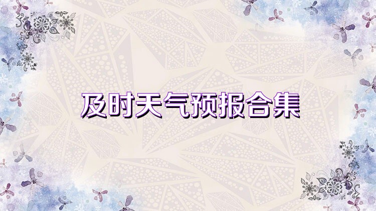 及时天气预报合集