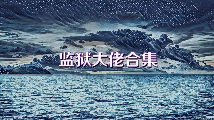 监狱大佬合集