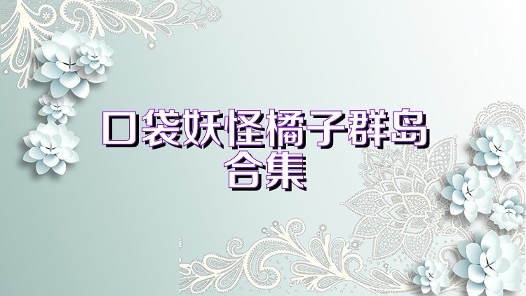 口袋妖怪橘子群岛合集