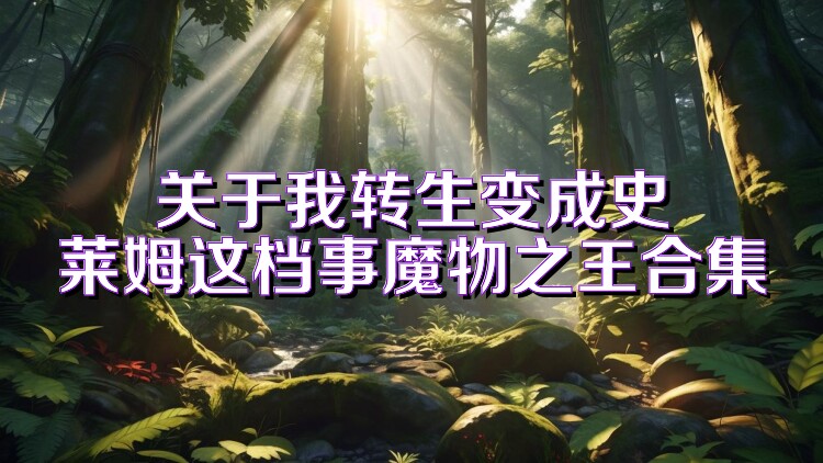 关于我转生变成史莱姆这档事魔物之王合集