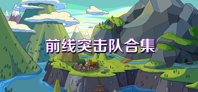 前线突击队合集