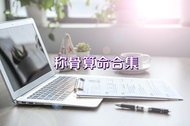 称骨算命合集