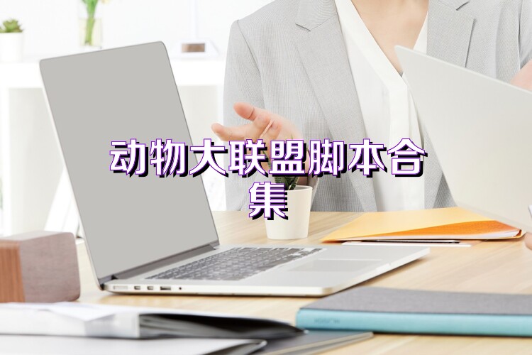 动物大联盟脚本合集