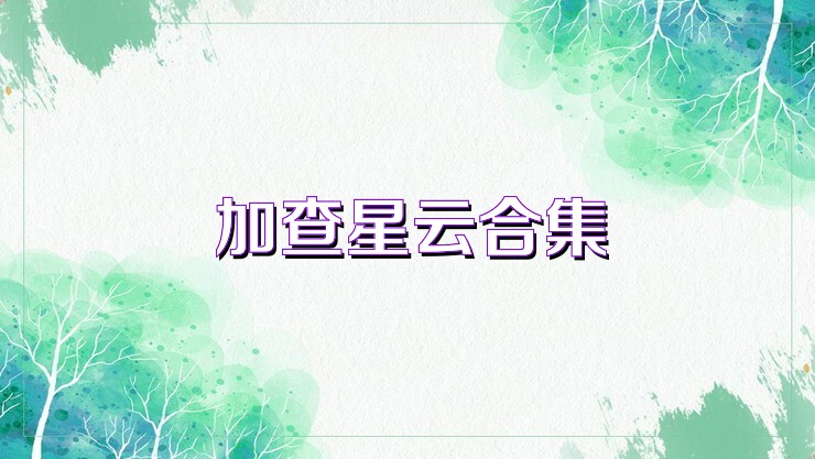 加查星云合集