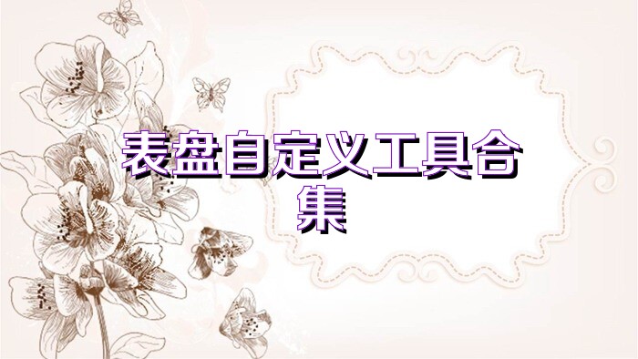 表盘自定义工具合集