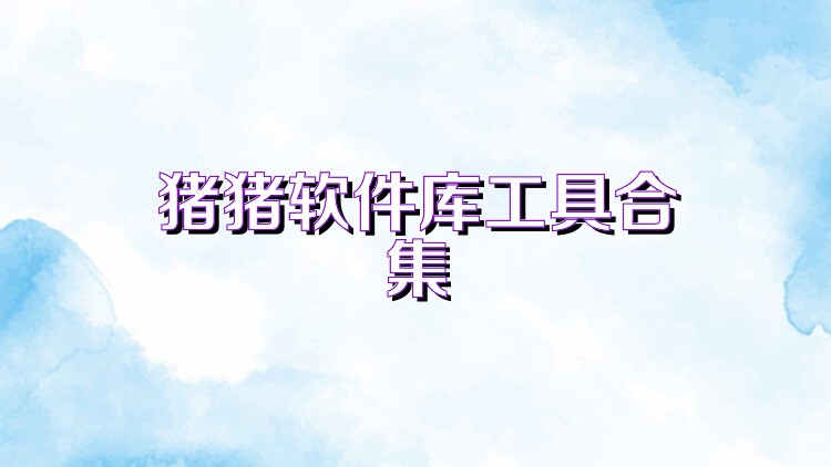 猪猪软件库工具合集