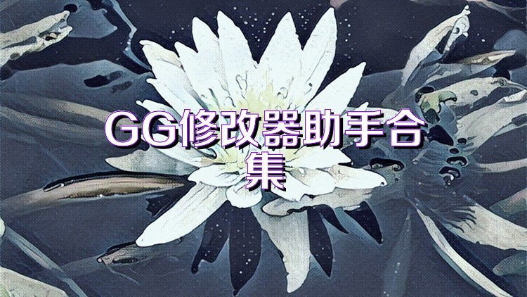 GG修改器助手合集