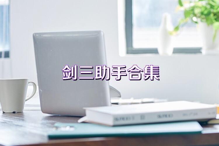剑三助手合集