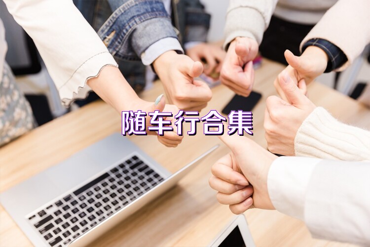 随车行合集