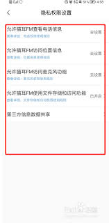 猫耳FM如何设置隐私权限