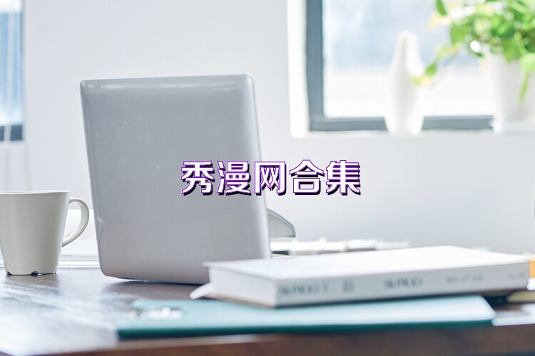 秀漫网合集