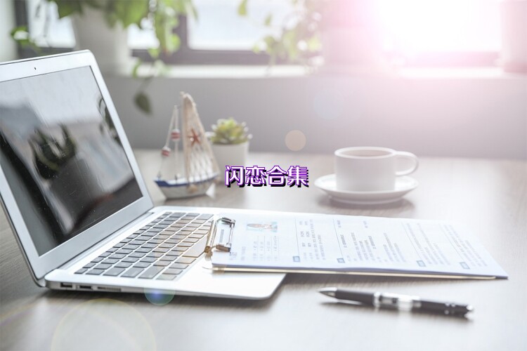 闪恋合集