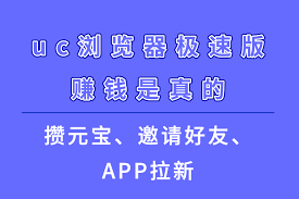 uc浏览器极速版赚钱安全可靠吗