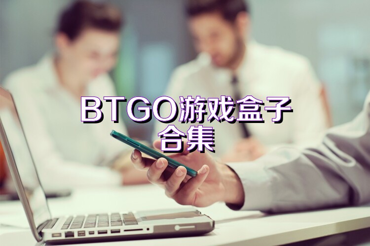BTGO游戏盒子合集