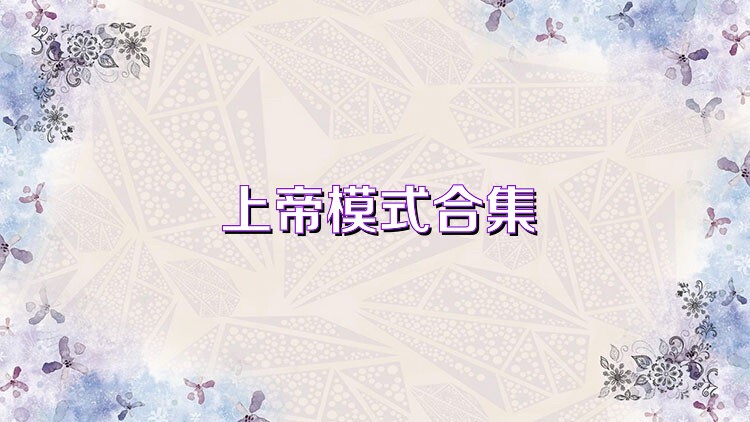 上帝模式合集