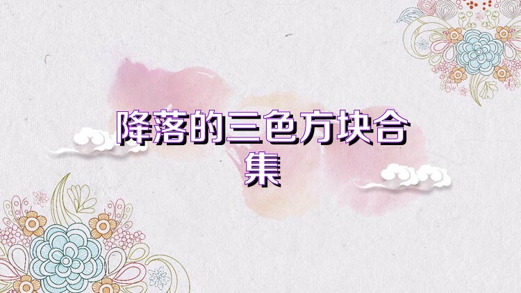 降落的三色方块合集