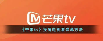 芒果tv投屏如何看弹幕