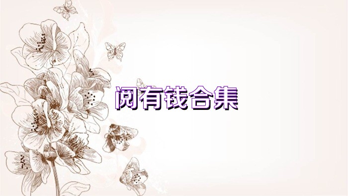 阅有钱合集