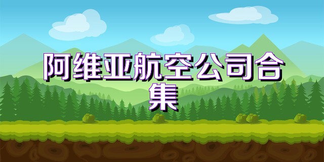 阿维亚航空公司合集