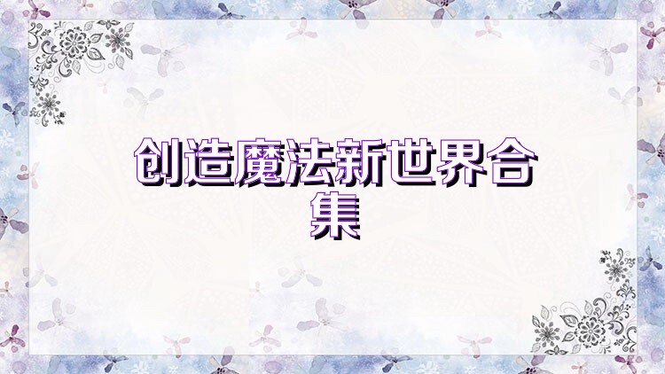 创造魔法新世界合集