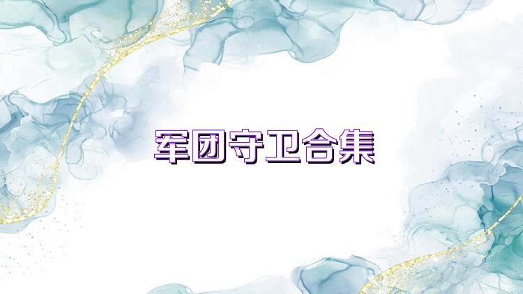 军团守卫合集