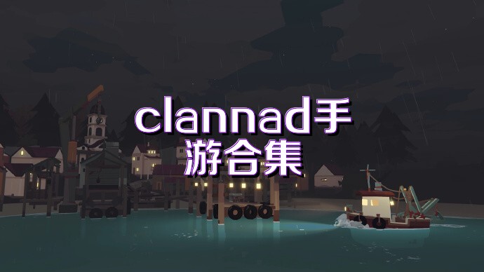 clannad手游合集