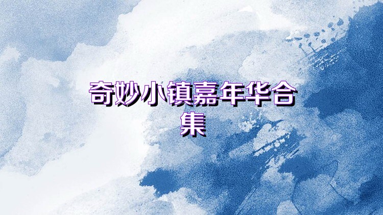奇妙小镇嘉年华合集