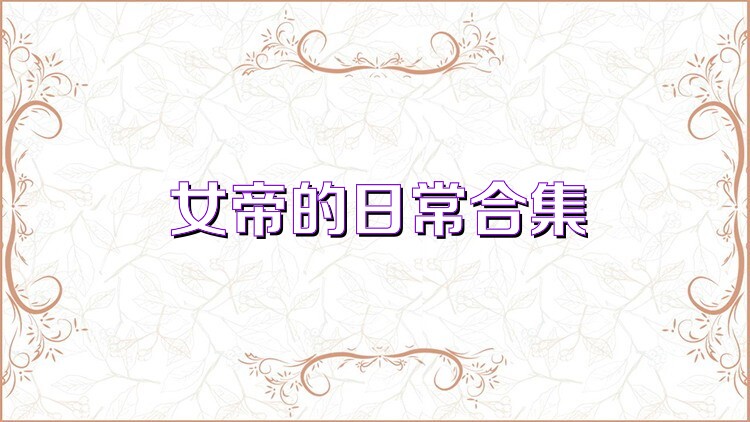 女帝的日常合集