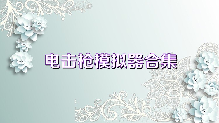 电击枪模拟器合集