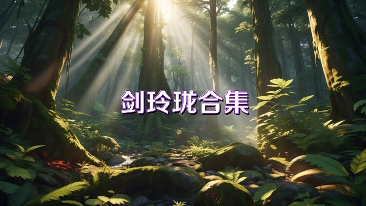 剑玲珑合集