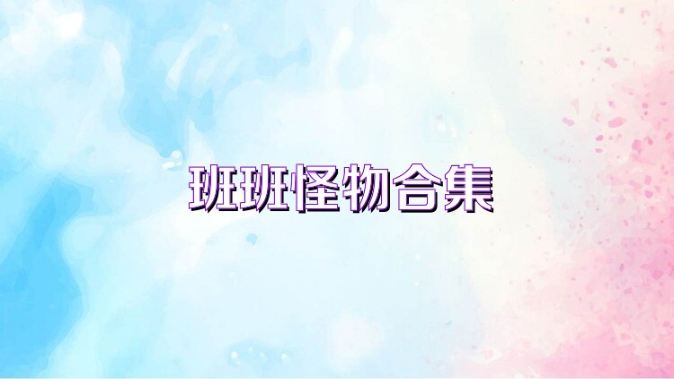 班班怪物合集