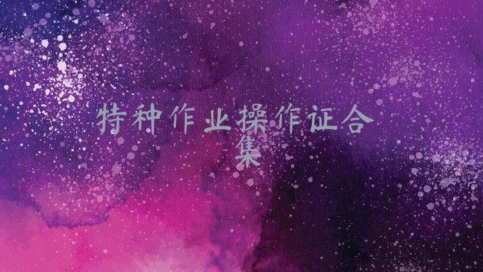 特种作业操作证合集